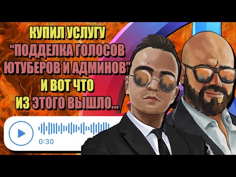 Видео: КУПИЛ ПОДДЕЛКУ ГОЛОСОВ КРАСНОЙ АДМИНИСТРАЦИИ на ARIZONA RP