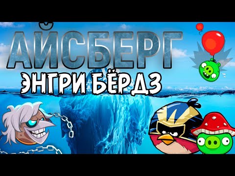 Видео: АЙСБЕРГ по ANGRY BIRDS (Часть 3) — Секреты и Факты