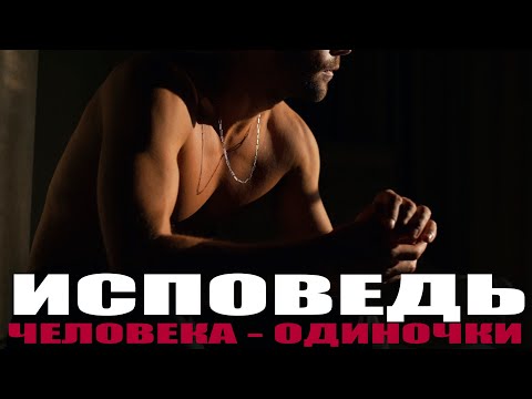Видео: ОТКРОВЕНИЕ ЧЕЛОВЕКА - ОДИНОЧКИ!