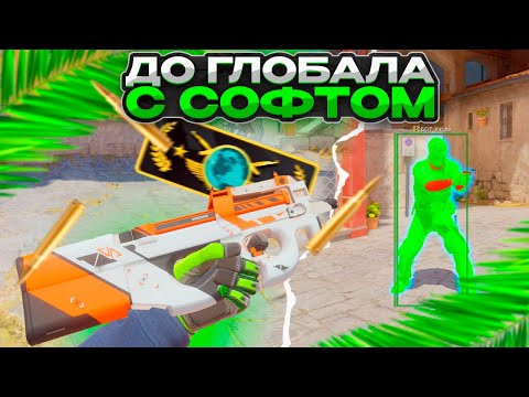 Видео: ДО ГЛОБАЛА С СОФТОМ // КРУТОЙ ЧИТ 🤑 [NIXWARE]