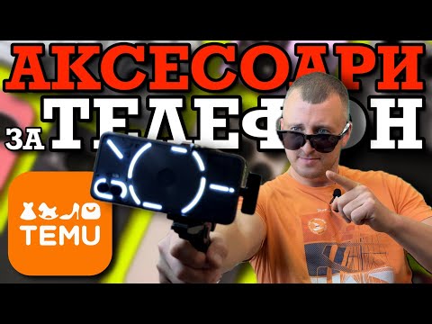 Видео: АКСЕАСОАРИ ЗА МОБИЛНИ ТЕЛЕФОНИ от TEMU! | и К'во От Т'ва | Сезон 3 | ЕП22