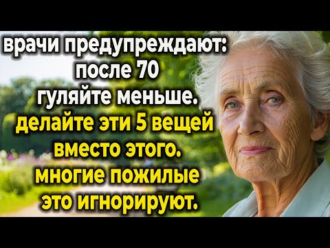 Видео: Ошибки после 70: Почему ходьба вредит, и что делать вместо неё (5 шокирующих фактов)