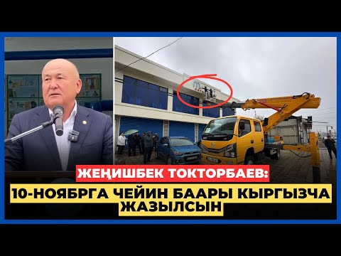 Видео: Жеңишбек Токторбаев: 10-ноябрга чейин баары кыргызча жазылсын