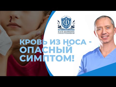 Видео: Кровотечение из носа! Чем опасна кровь из носа?