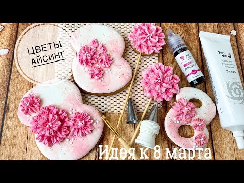 Видео: Цветы из айсинга. 🌸Идея к 8 марта🌸