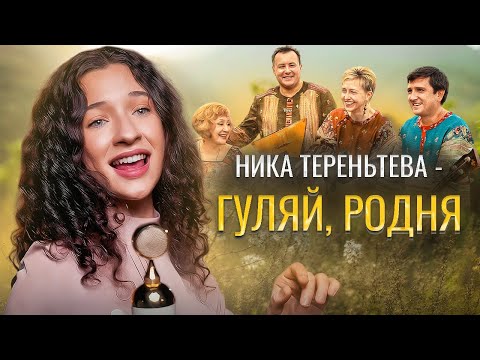 Видео: ЗАСТОЛЬНАЯ ПЕСНЯ | Ника Терентьева - Гуляй, родня (авторская песня)