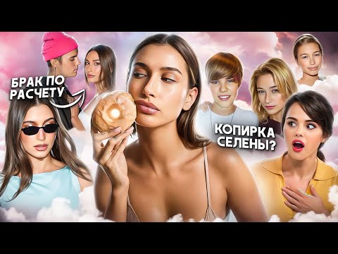 Видео: ХЕЙЛИ БИБЕР: КАК построила БЬЮТИ-ИМПЕРИЮ и теперь КОРМИТ ВСЮ СЕМЬЮ