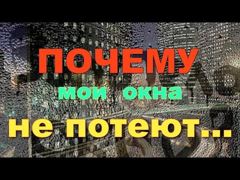 Видео: Почему мои окна не потеют, и стали теплыми и тихими!