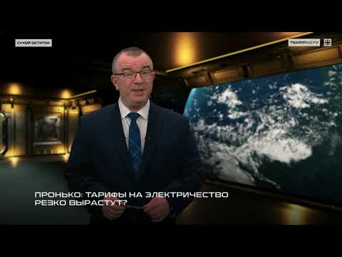 Видео: Пронько: Тарифы на электричество резко вырастут? 