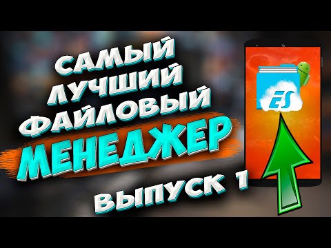 Видео: 🔥 Самый лучший файловый менеджер для телефона Андроид. ES проводник. Какой проводник самый лучший?