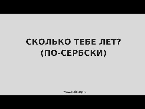Видео: "Сколько тебе лет" по-сербски