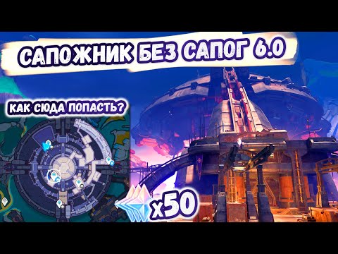 Видео: 🔴Сапожник без сапог - Эксперементальное Конструкторское Бюро🔴Нод-Край 6.0🔴Геншин 6.0🔴Genshin 6.0🔴