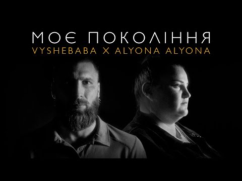 Видео: Vyshebaba & alyona alyona - Моє покоління