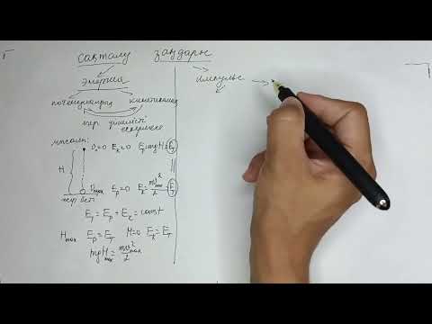Видео: Сақталу заңдары