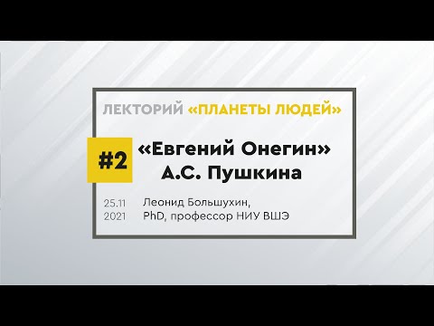 Видео: Роман А.С. Пушкина "Евгений Онегин". Образ главного героя. Лекция Леонида Большухина