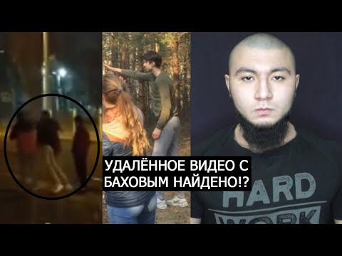 Видео: УДАЛЁННОЕ ВИДЕО С ВЛАДОМ БАХОВЫМ НАЙДЕНО!?