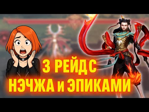 Видео: 19 и 20 этапы 3-го рейда — Эпики + Нэчжа  | Watcher of Realms