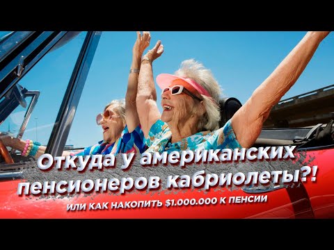Видео: Как накопить миллион долларов к пенсии в США // Инвестиции в США