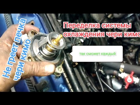 Видео: Плохо греет печка чери кимо чери джаги. Легкая модернизация системы охлаждения чери кимо чери джаги.