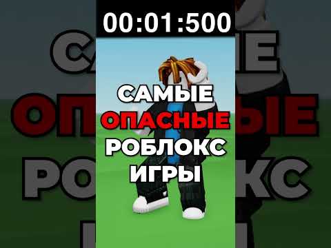 Видео: Самые ОПАСНЫЕ Роблокс Игры.. 😲⛔ЧАСТЬ 2 #роблокс #shorts #roblox #роблоксигры