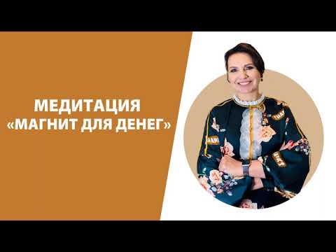 Видео: Медитация «Магнит для денег»