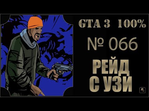 Видео: GTA 3 100% Прохождение [#066] Рейд с УЗИ (UZI Rider).