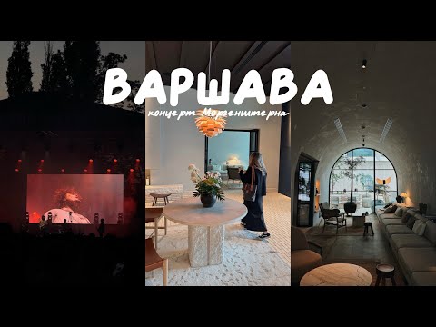 Видео: vlog: Варшава. концерт Моргенштерна. места. люди. цены