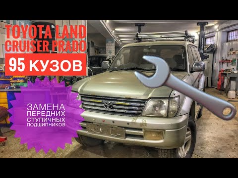 Видео: Замена передних ступичных подшипников и сальников на Toyota Land Cruiser Prado 95 кузов, 1999 г.в.