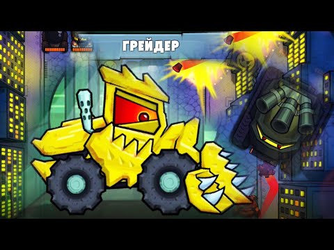 Видео: (13+) #35 Как открыть Грейдер Лихорадка Карканоид Машина Ест Машину 3 Car Eats Car Хищные машины