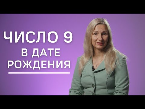 Видео: Число 9 в дате рождения | Нумеролог Татьяна Ткаленко