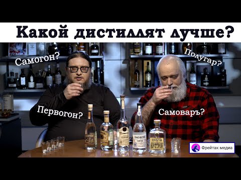 Видео: Какой дистиллят лучше? Самогон, первогон, полугар и другие