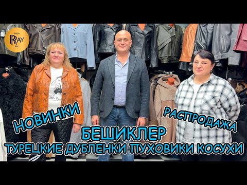 Видео: БЕШИКЛЕР✨ НОВАЯ КОЛЛЕКЦИЯ ПО СУПЕР ЦЕНАМ🔥 КОЖАНЫЕ ДУБЛЕНКИ 💠 КОСУХИ 💠 ПУХОВИКИ❤️ ТК Садовод. Москва