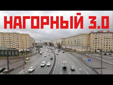 Видео: Мой Нагорный. От Развилки до Кольца