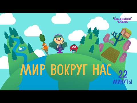 Видео: Мир вокруг нас 🌍 | СБОРНИК СЕРИЙ | Волшебный Садик