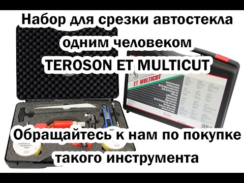 Видео: Набор для срезки автостекла одним человеком Teroson ET Multicut