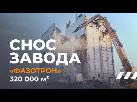 Видео: Демонтаж завода "Фазотрон"