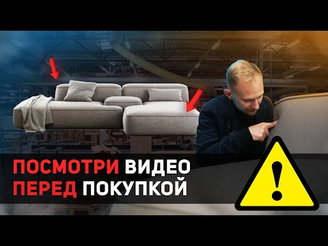 Видео: Хотели такой диван? ВНИМАТЕЛЬНО!!!
