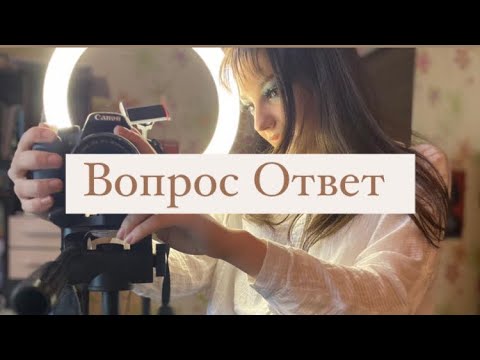 Видео: Вопрос ответ