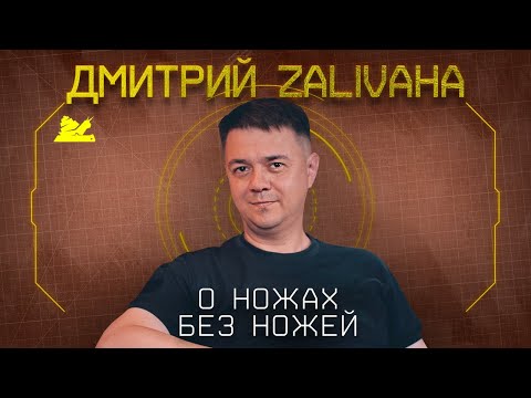Видео: "О критике, канале и ножах"  - Дмитрий Zalivaha - Подкаст №056
