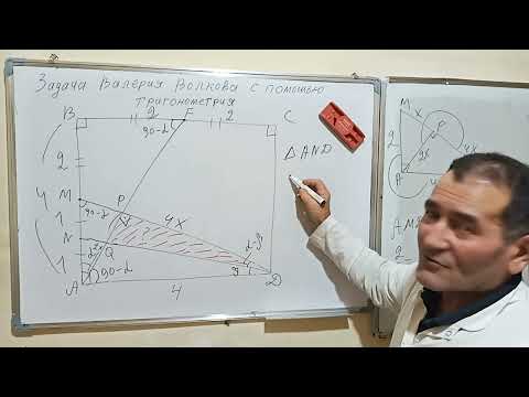 Видео: Задача Валерия Волкова  с помощью тригонометрии #geometry