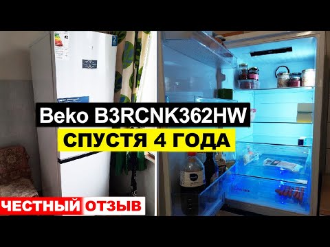 Видео: Отзыв на холодильник Beko B3RCNK362HW спустя 4 года использования. Плюсы и минусы