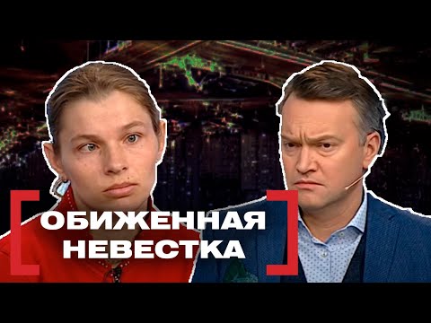 Видео: ОБИЖЕННАЯ НЕВЕСТКА. Касается каждого