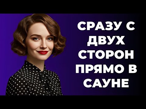 Видео: «Что жена устроила в сауне, пока муж гостевал у тёщи — шокирующая история!»