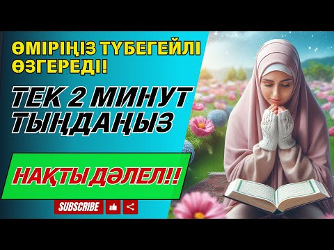 Видео: Пайғамбар Мұхаммед ﷺ дұғасы, инша Аллаһ, амандық, байлық және табыс әкеледі.
