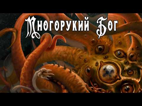 Видео: Хорошее фэнтези на русском? Многорукий бог далайна | Святослав Логинов