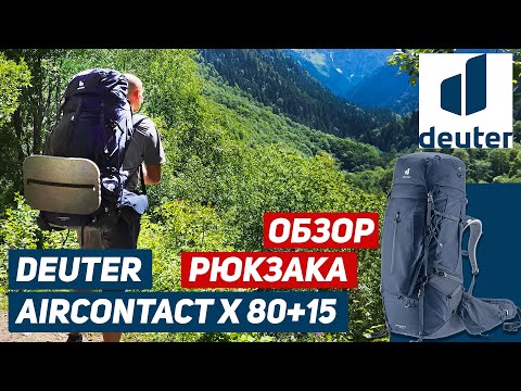 Видео: Рюкзак Deuter Aircontact X 80+15 экспресс-обзор #Deuter