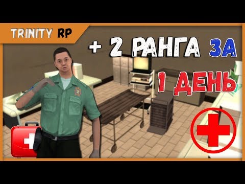 Видео: Повышение в больнице и будни медика на Trinity RP
