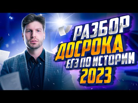 Видео: РАЗБОР ДОСРОКА ЕГЭ ПО ИСТОРИИ 2023 | История ЕГЭ — Валентиныч