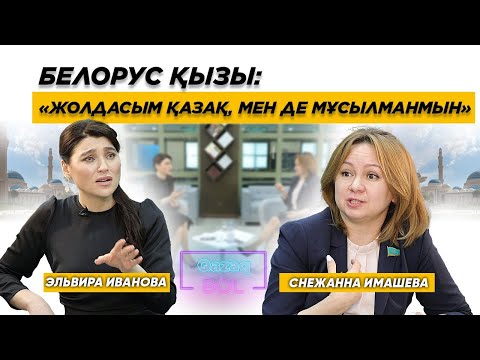 Видео: Ресей елшісін үйіне қайтару керек | Беларусь қызы мәһірге не сұрады - қазақ келіні Снежанна Имашева