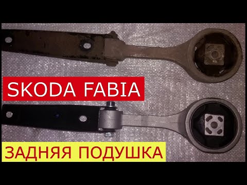 Видео: замена задней подушки двигателя SKODA FABIA